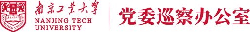 南京工业大学党委巡察办公室